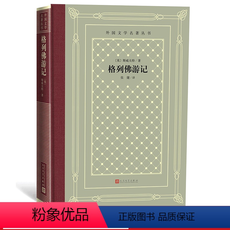 [正版]格列佛游记外国文学名著丛书(网格本)英斯威夫特著张健译外国文学名著丛书藏书网格本研究界翻译界出版界