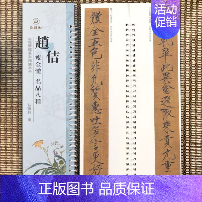 [正版]赵佶瘦金体名品八种近距离临摹字卡弘蕴轩编牡丹诗帖欲借风霜二诗帖夏日诗帖 五色鹦鹉图 祥龙石图 闺中秋月帖题/欧阳