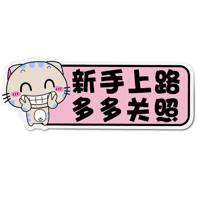新手上路磁性车贴女司机汽车反光贴纸创意文字统一装饰标实习标志汽车车贴_747高清大图