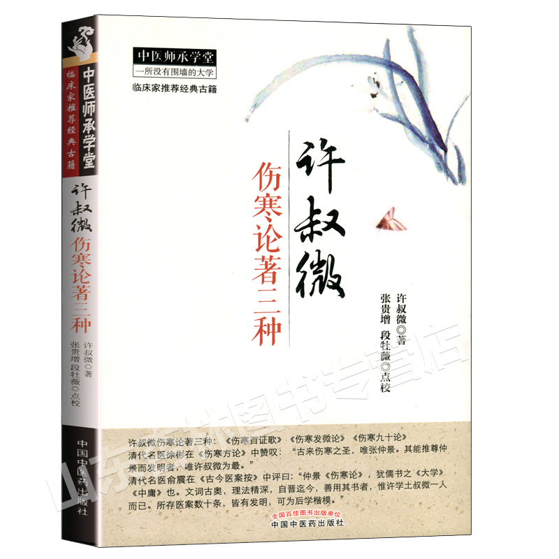 [正版] 许叔微伤寒论著三种 伤寒百证歌 伤寒发微论 伤寒九十论 中医师承学堂 临床家古籍 中医古籍 中医书籍大全中国高清大图