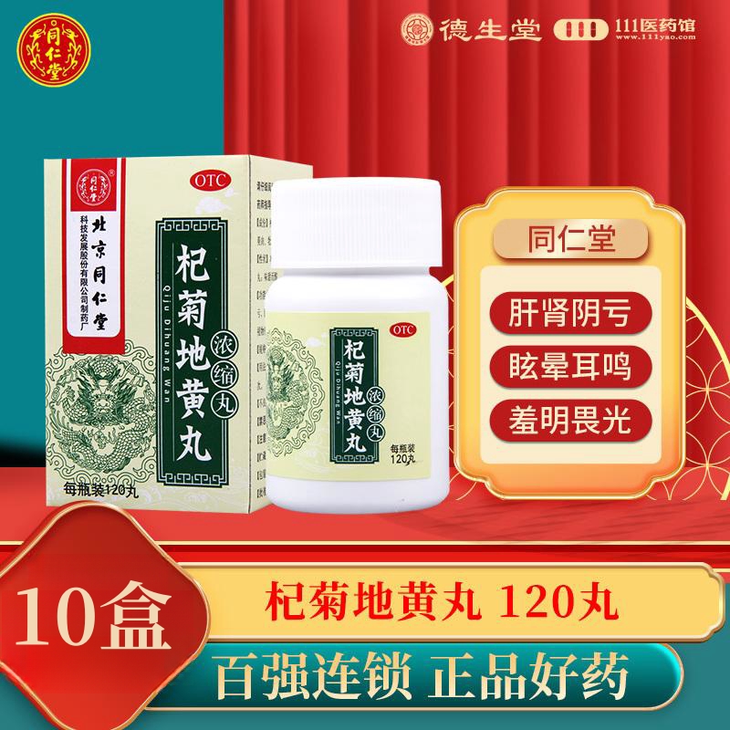 [10盒]同仁堂杞菊地黄丸浓缩丸120丸/盒*10盒滋肾养肝眩晕耳鸣视物昏花羞明畏光迎风流泪高清大图
