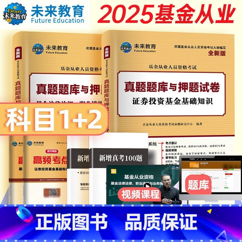 [科目一+二]真题试卷+考点 [正版]科目一+科目二2025证券投资基金从业资格考试基金法律法规职业道德与业务规范证券投高清大图