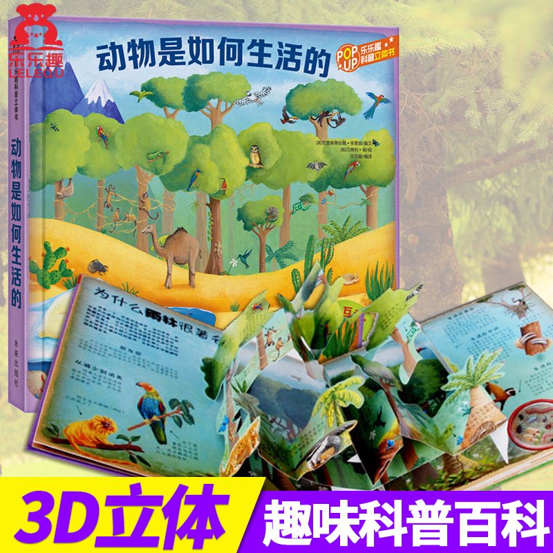 动物是如何生活的 [正版]动物是如何生活的 立体书3D翻翻书 儿童书籍 6-9岁小学生课外读物 儿童读物 教辅读物 科普高清大图