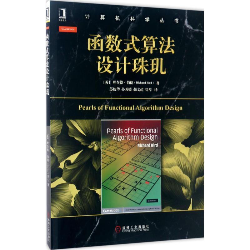 正版新书】函数式算法设计珠玑理查德·伯德9787111562511