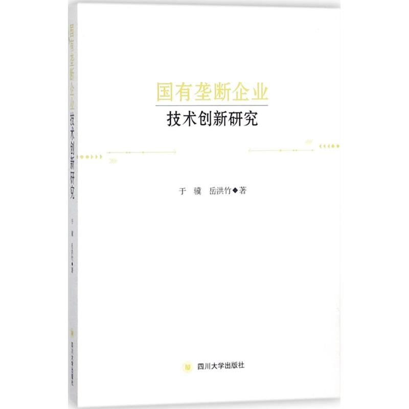 醉染图书国有垄断企业技术创新研究97875690055高清大图