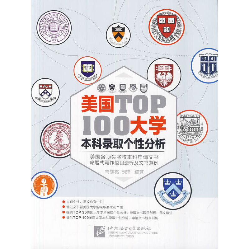 正版新书】美国TOP100大学本科录取个性分析韦晓亮9787561939185