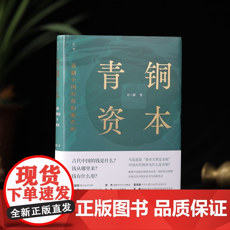 青铜资本:帝制中国经济的源代码 刘三解 中国历史中国货币体系 经济学帝制中国经济运行底层逻辑书籍 北京科学技术出版社高清大图