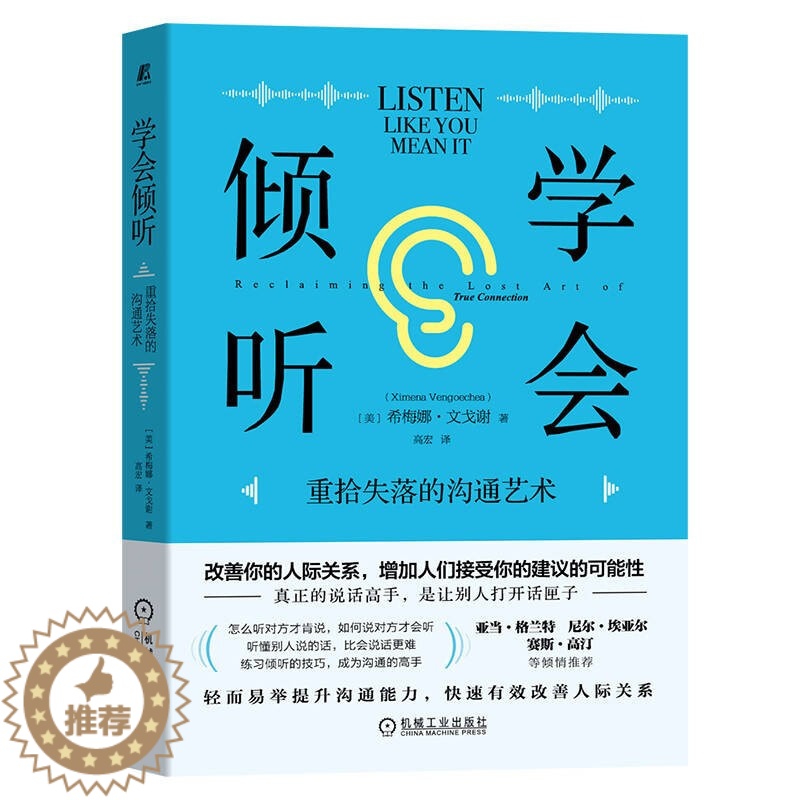 【醉染正版】正版 学会倾听:重拾失落的沟通艺术 希梅娜·文戈谢 著 机械工业出版社提升沟通能力 改善人际关系书籍