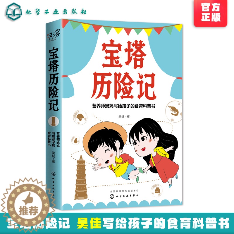 [醉染正版]宝塔历险记吴佳范志红 小朋友好好吃饭宝宝儿童好习惯养成 营养师妈妈写给孩子的食育科普书 宝宝不厌食吃饭不高清大图