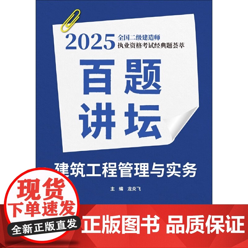 建筑工程管理与实务百题讲坛 2025全国二级建造师执业资格考试经典题荟萃 龙炎飞主编 正版书籍中国建材工业出版社高清大图