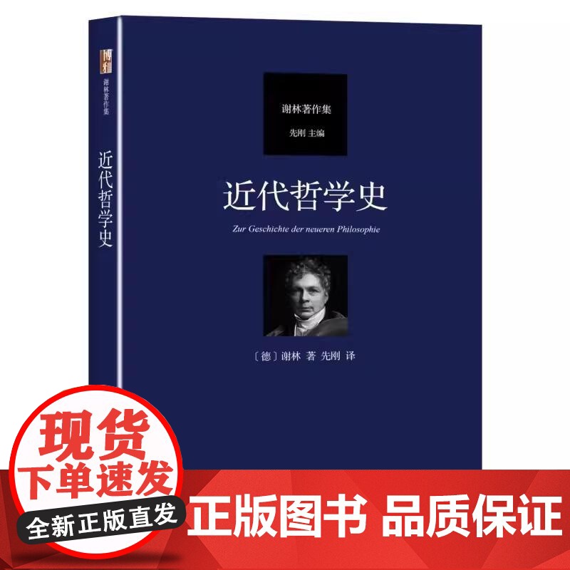 近代哲学史直供]近代哲学史 汉译谢林著作集 近代哲学从笛卡尔至谢林后期哲学演进过程 黑格尔哲学批判分析 北京大学出版社高清大图