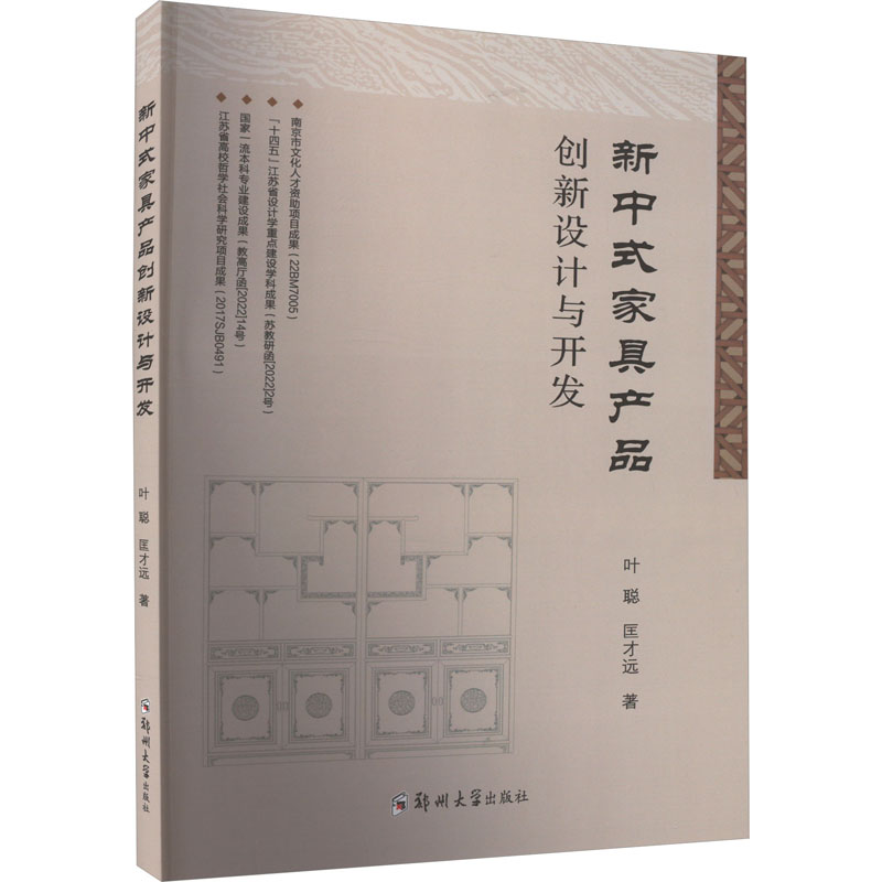 新中式家具产品创新设计与开发