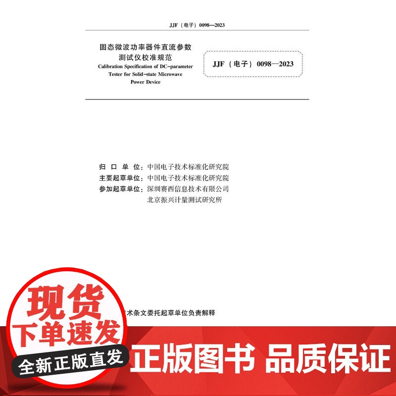 2023年中华人民共和国工业和信息化部电子计量技术规范(14项合订本)2023年工信部电子计量技术规范合订本,多项技术规高清大图