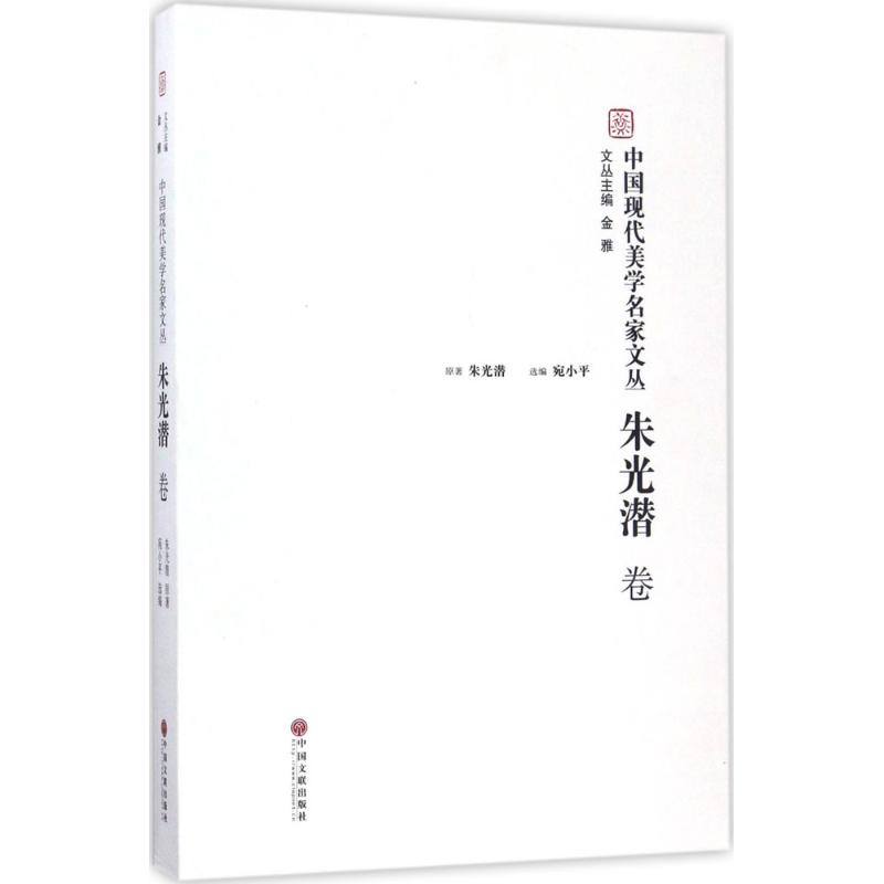 醉染图书中国现代美学名家文丛9787519016814高清大图
