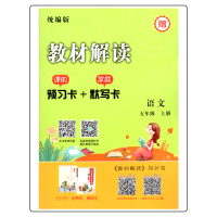 【正版2020版】教材解读语文五年级上册人教版 小学5年级上统编课本同步讲解练习预习资料书 人民教育出版社 小学生全