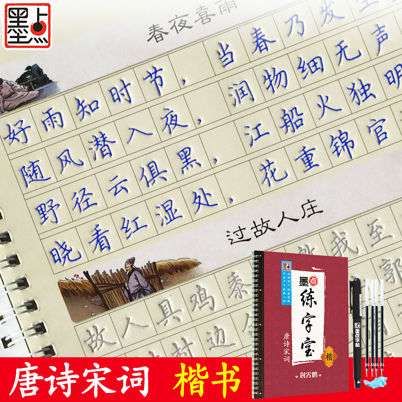 [正版]唐诗宋词楷书入门凹槽字帖 荆霄鹏楷书手写体 成人硬笔字帖语文练字入门 字帖 可重复使用练字宝高清大图