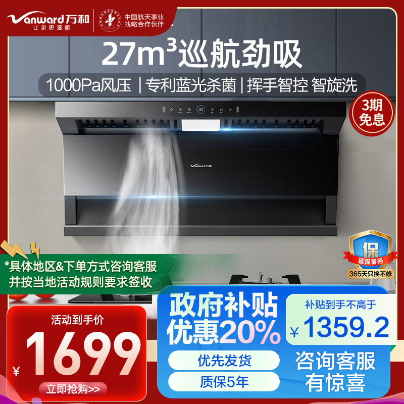 万和(Vanward)油烟机CXW-358-WL877