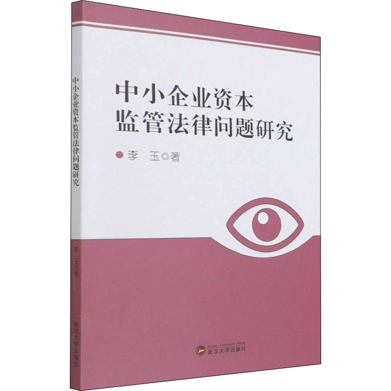 中小企业资本监管法律问题研究