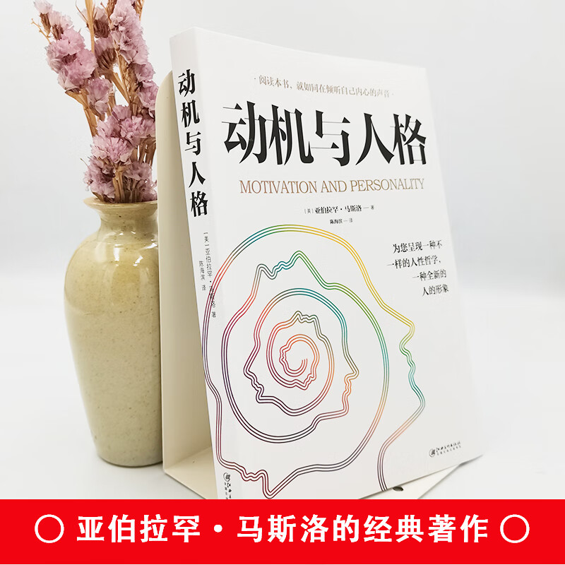 动机与人格 人性哲学一种全新的人的形象心理学奠基之作 关于探索人性的超时空解读人类人本主义心理学理论研高清大图