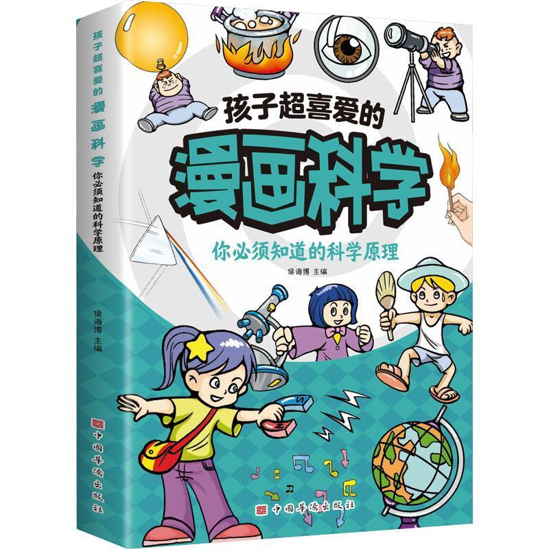 孩子超喜爱的漫画科学系列全3册 [正版]孩子超喜爱的漫画科学系列全3册- 你必须知道的科学原理 不可思议的现象 身边的科