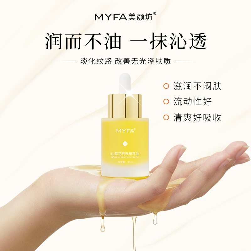 美颜坊山茶花养肤精萃油精华液抗皱紧致改善细纹干纹以油养肤官方直售