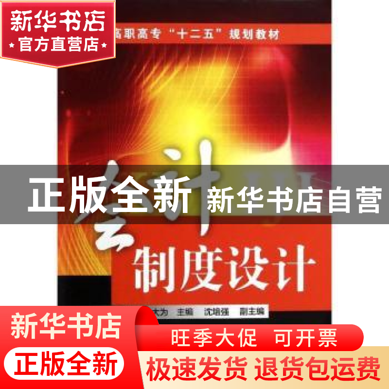 正版 会计制度设计 宋波,朱大为主编 化学工业出版社 9787122192