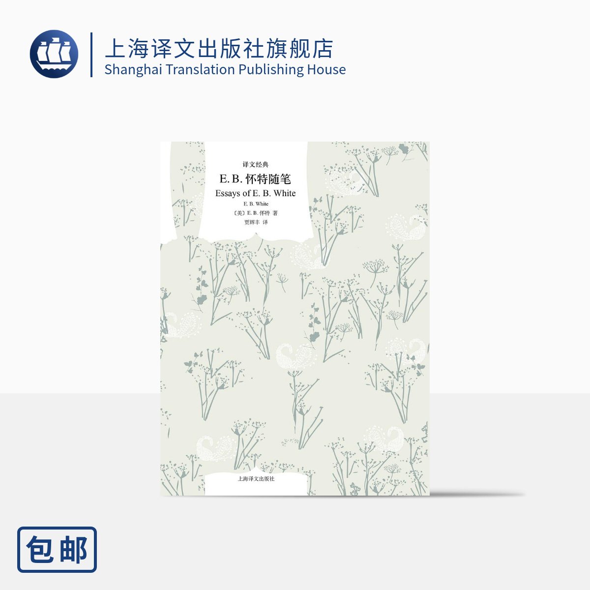 [正版]E.B.怀特随笔 译文经典 [美]E.B.怀特著 贾辉丰译 夏洛的网作者怀特的经典随笔自选集 上海译文出版社高清大图