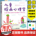 儿童绘画心理学 从绘画和涂鸦中读懂孩子的内心 儿童青少年心理学书籍艺术疗愈艺术疗法儿童恐惧情绪社交心理社