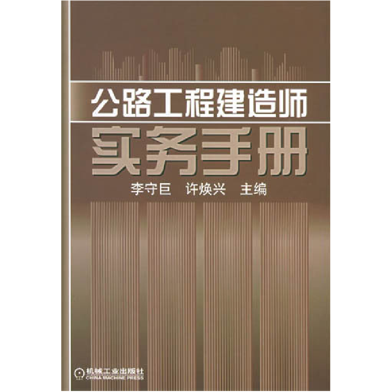 正版新书】公路工程建造师实务手册李守巨9787111174745