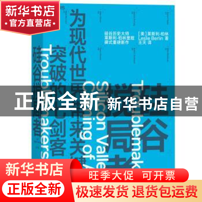 正版 硅谷搅局者 莱斯利·柏林 四川人民出版社 9787220111259 书高清大图