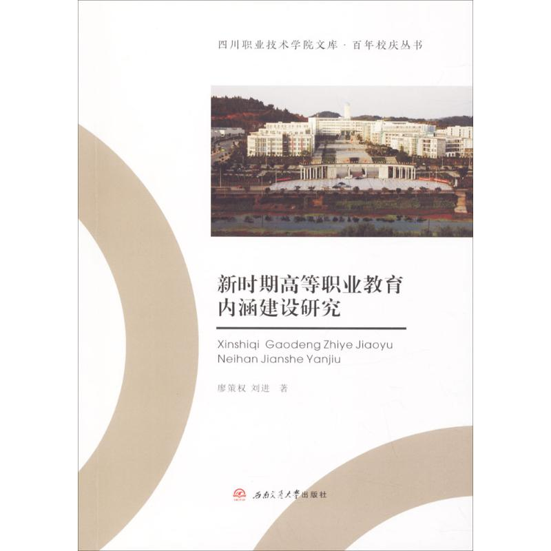 [M]新时期高等职业教育内涵建设研究-9787564358891高清大图