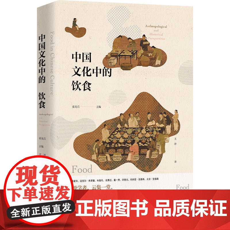 正版[]中国文化中的饮食 北贝 野望 张光直/主编 王冲/译 中国史 文化史 饮食 文化 中国 美食 广西师范大高清大图