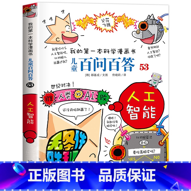【53】人工智能 【正版】保证儿童百问百答科学漫画全套60册我的第一本科学漫画书系列趣味百科全书小学生三四五六年级课外阅