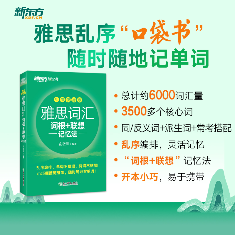 [正版] 雅思词汇词根+联想记忆法 乱序便携版 俞敏洪 英语单词记忆 雅思考试单词词汇书籍 IELTS雅思词汇书英高清大图