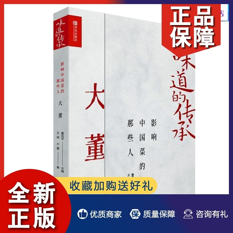 [醉染正版]正版 味道的传承 影响中国菜的那些人大董屈浩兰明路周晓燕 4册套装 鲁菜意境菜淮扬菜史派川菜传承人讲解中国饮