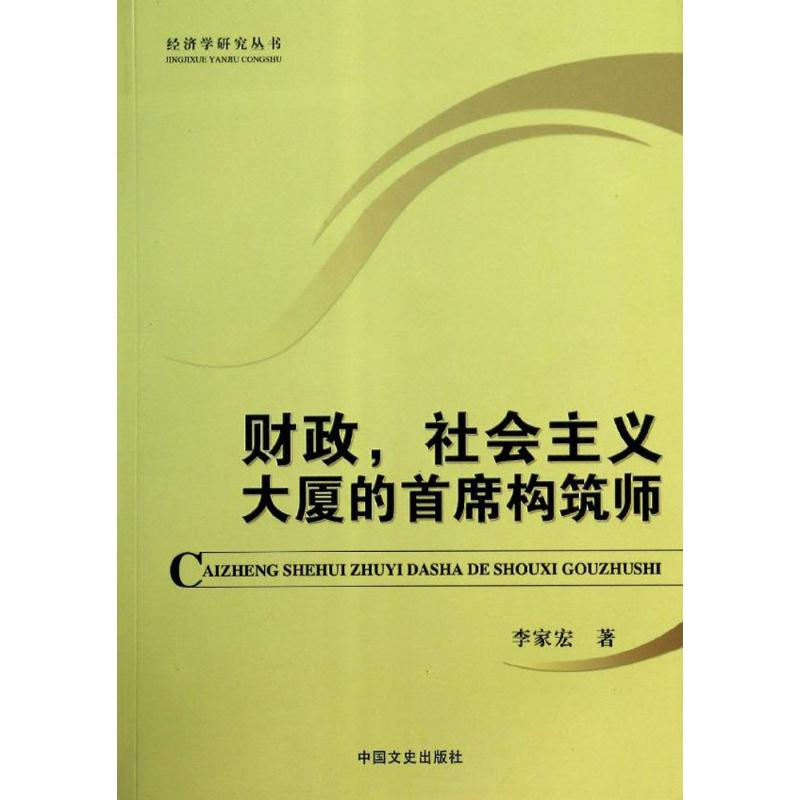 正版新书】财政,社会主义大厦的首席构筑师李家宏著9787503441509