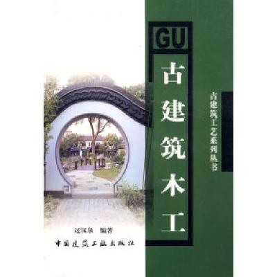11古建筑木工——古建筑工艺系列丛书978711206288122