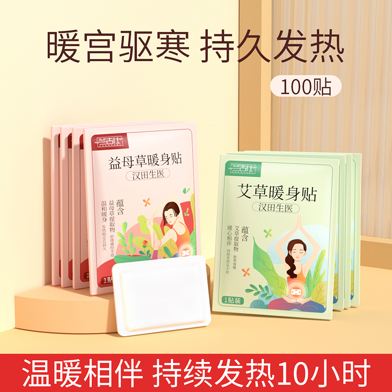 兰古仕 益母草暖身贴艾草暖身贴30片 持续发热暖宫驱寒暖腰暖肩暖膝持续发热10小时