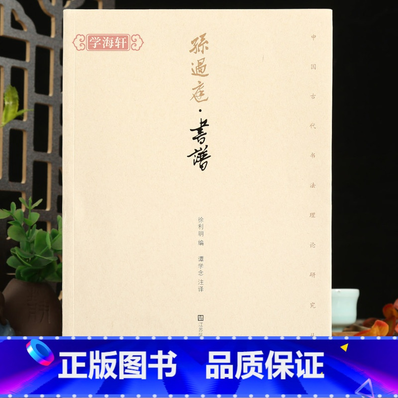 [正版]学海轩孙过庭书谱中国古代书法理论研究丛书徐利明编原文译文书谱墨迹摹刻本王羲之张旭楷行草篆注译毛笔字帖工具书籍
