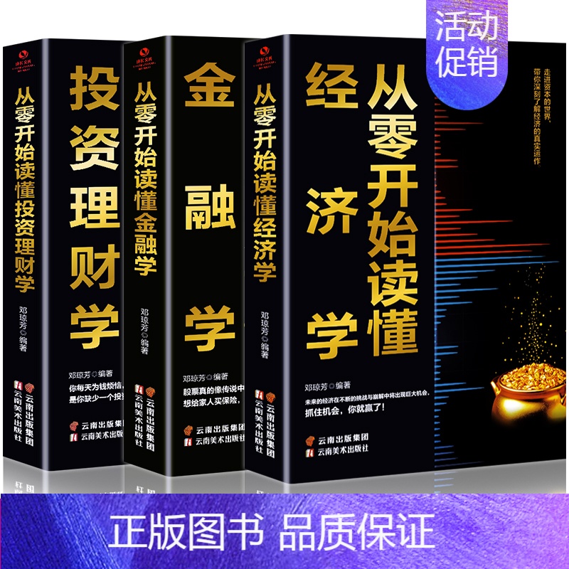 【正版】3册从零开始读懂经济学投资理财学金融学金融炒股投资理财书籍理财类书籍金融的逻辑原理股票基础知识书大全财经入门基础