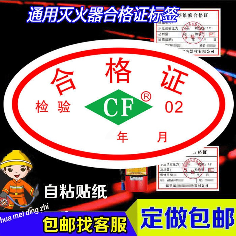 定制灭火器检验合格证cf年检日期贴纸干粉灭火器合格证出厂标签cf合格