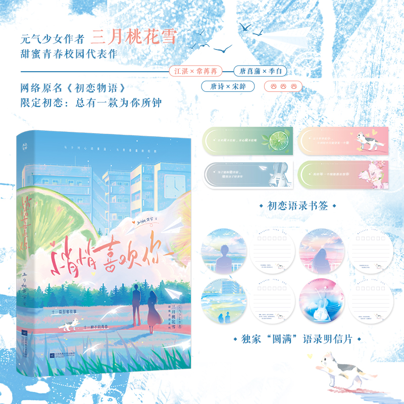 [正版]即得特签悄悄喜欢你 作者三月桃花雪甜蜜青春校园 网络原名初恋物语 全文逐字精修实体书青春短篇集小说高清大图