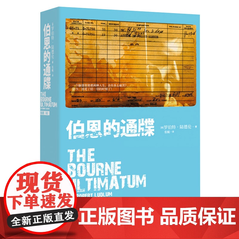 伯恩的通牒/伯恩系列三部曲终结篇 [美]罗伯特·陆德伦 现代国际惊悚小说之父 电影《谍影重重》原著 世纪文景 世纪出版高清大图