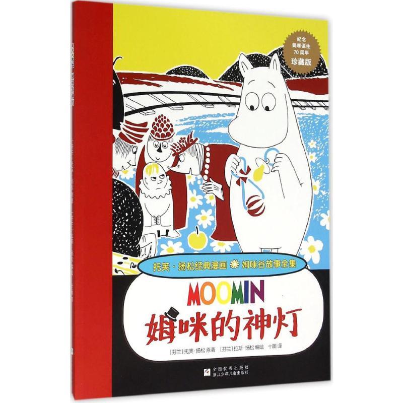 正版新书】姆咪的神灯(珍藏版)托芙·扬松9787534289767
