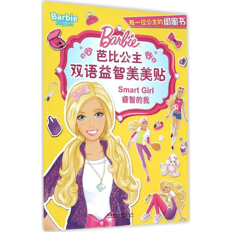 醉染图书芭比公主双语益智美美贴9787513568470高清大图