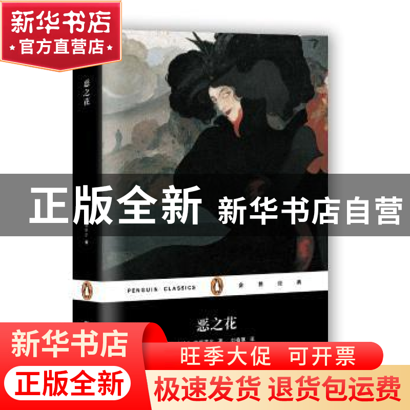 正版 恶之花 (法)波德莱尔著 上海文艺出版社 9787532163373 书籍