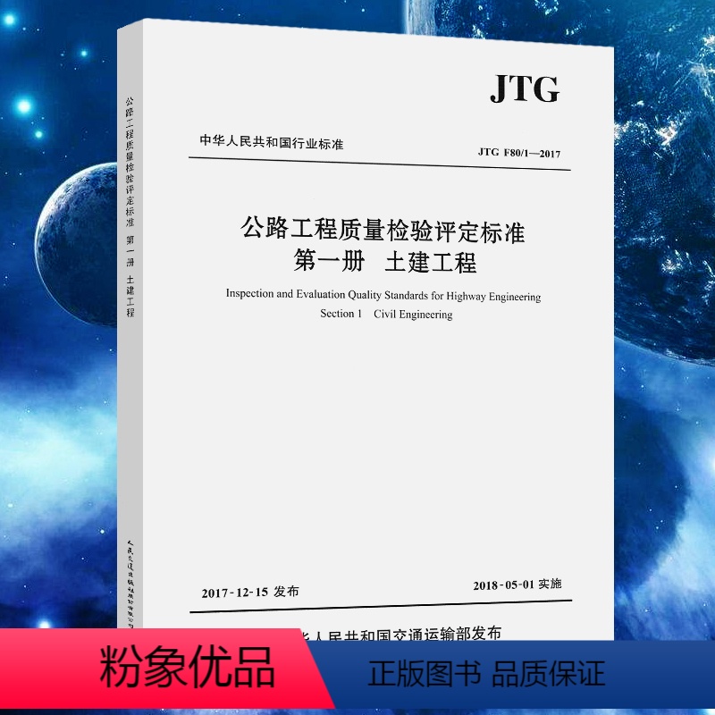 [正版] JTG F80/1-2017 公路工程质量检验评定标准 第一册 土建工程(2018年实施)新公路交通评定标准高清大图