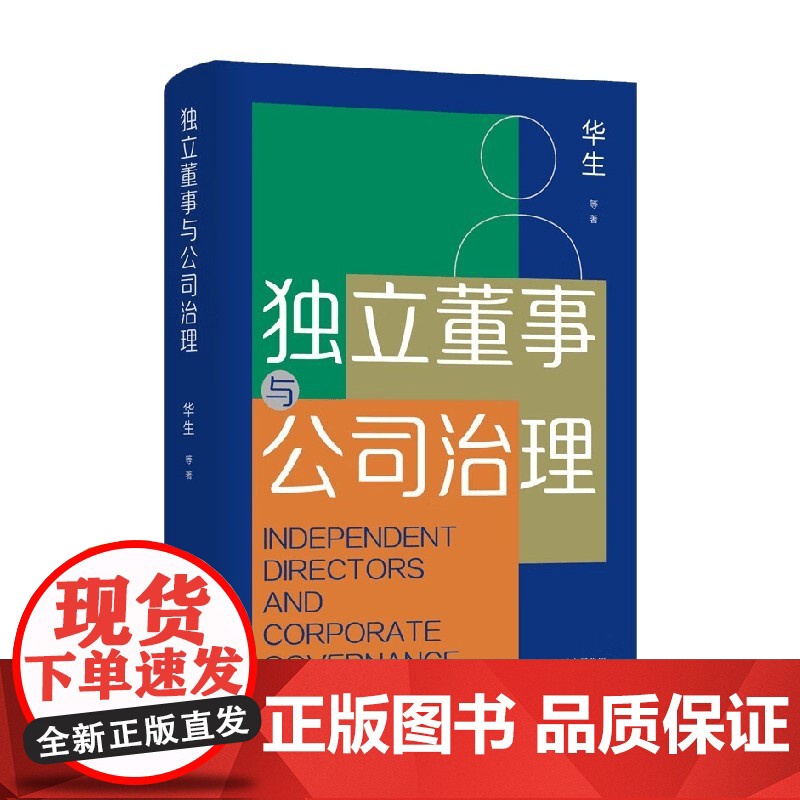 独立董事与公司治理 华生 著 管理高清大图