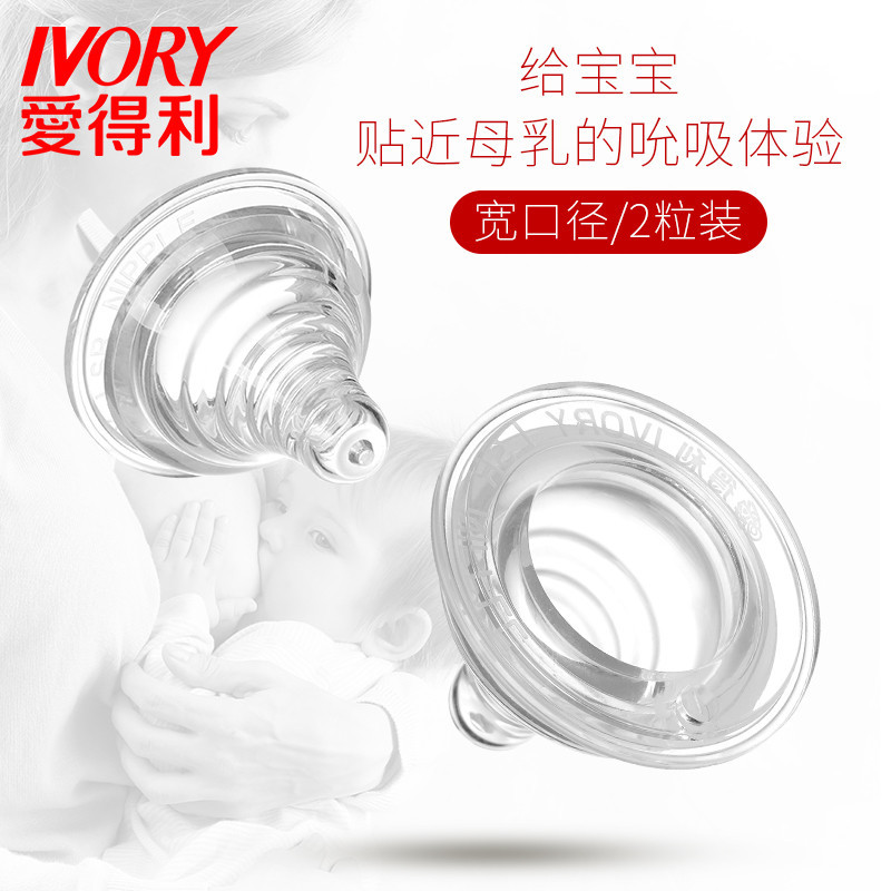 爱得利IVORY奶嘴宽口径硅胶奶嘴通用仿母乳螺旋实感2个装 B58 L圆孔 适合人群：6个月以上宝宝