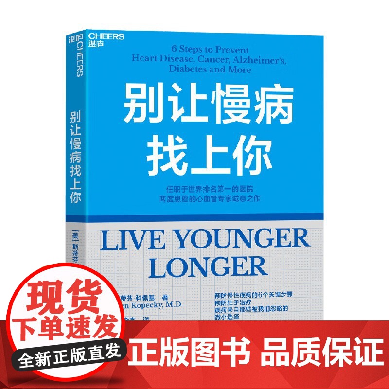 别让慢病找上你 斯蒂芬·科佩基(Stephen,Kopeck,M.D.) 著 养生高清大图